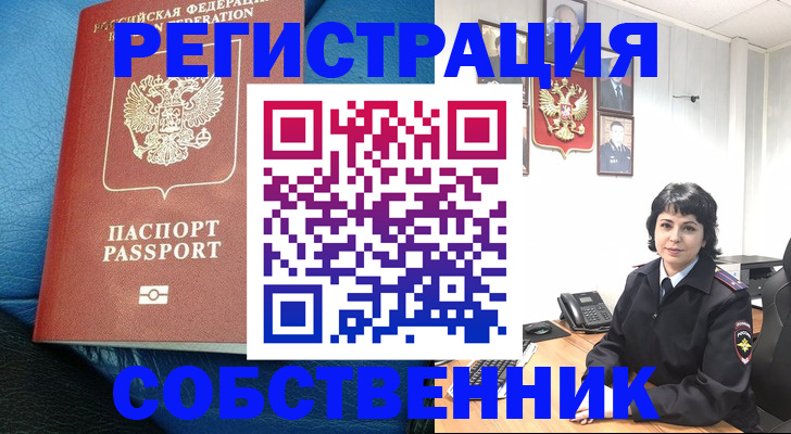 прописка от собственника в Вяземском